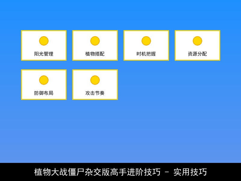 植物大战僵尸杂交版高手进阶技巧 - 实用技巧