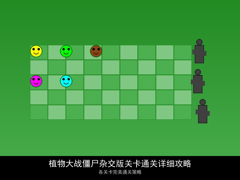 植物大战僵尸杂交版关卡通关详细攻略